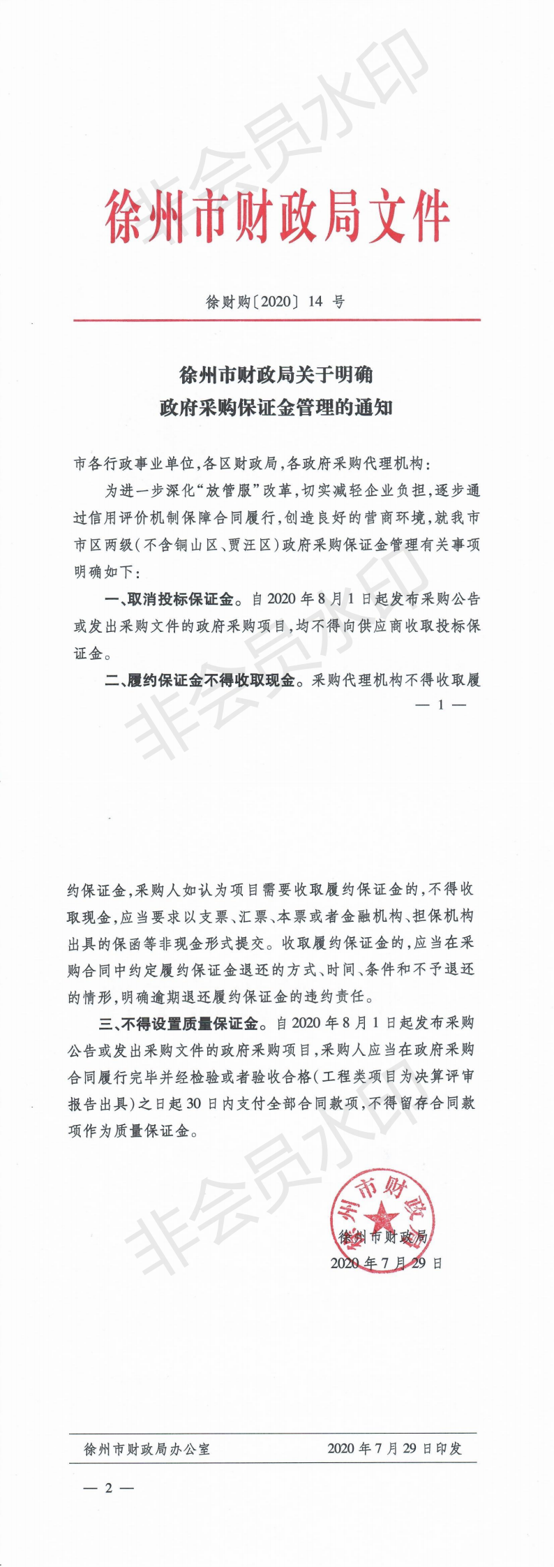 徐州市财政局关于明确政府采购保证金管理的通知_0.png