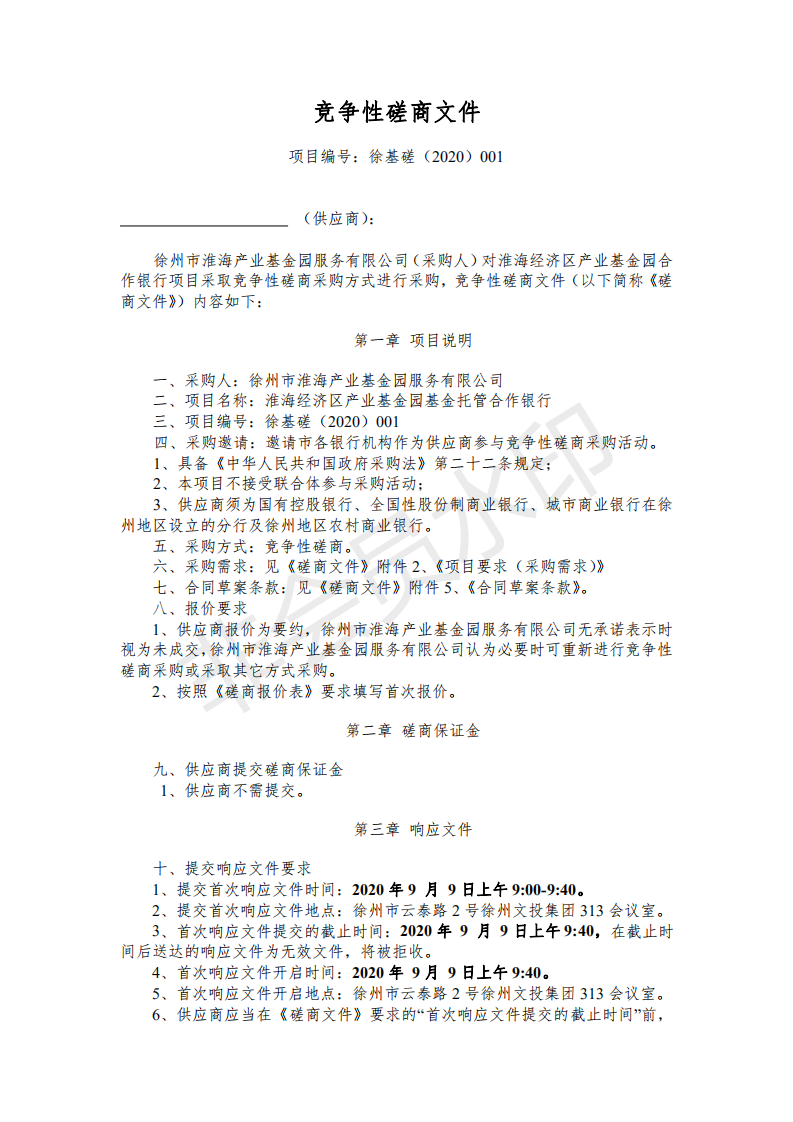 竞争性磋商文件（含评分表和合同草案）_00.png