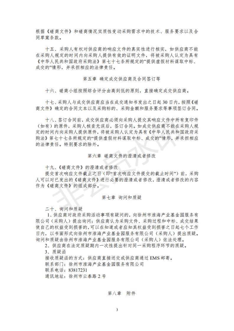 竞争性磋商文件（含评分表和合同草案）_02.png