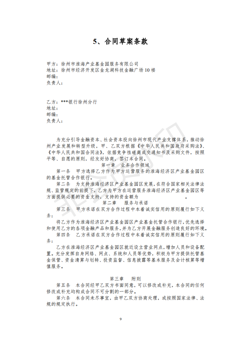 竞争性磋商文件（含评分表和合同草案）_08.png