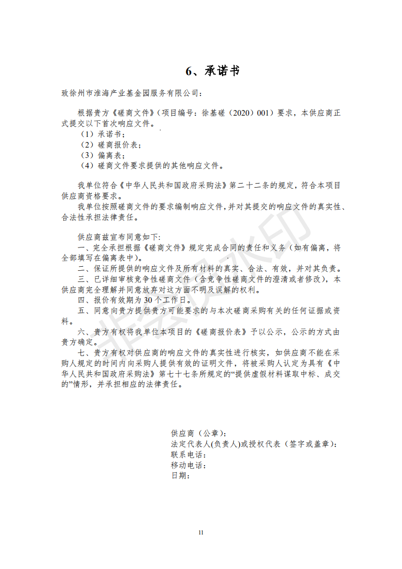 竞争性磋商文件（含评分表和合同草案）_10.png