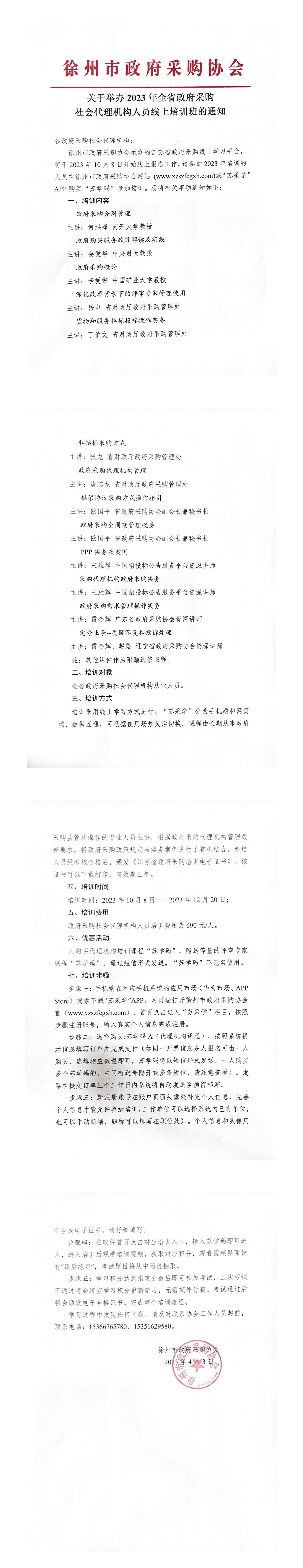 23年线上培训通知pdf_00.jpg