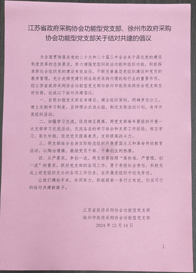 24.12.14党建共建倡议书.png